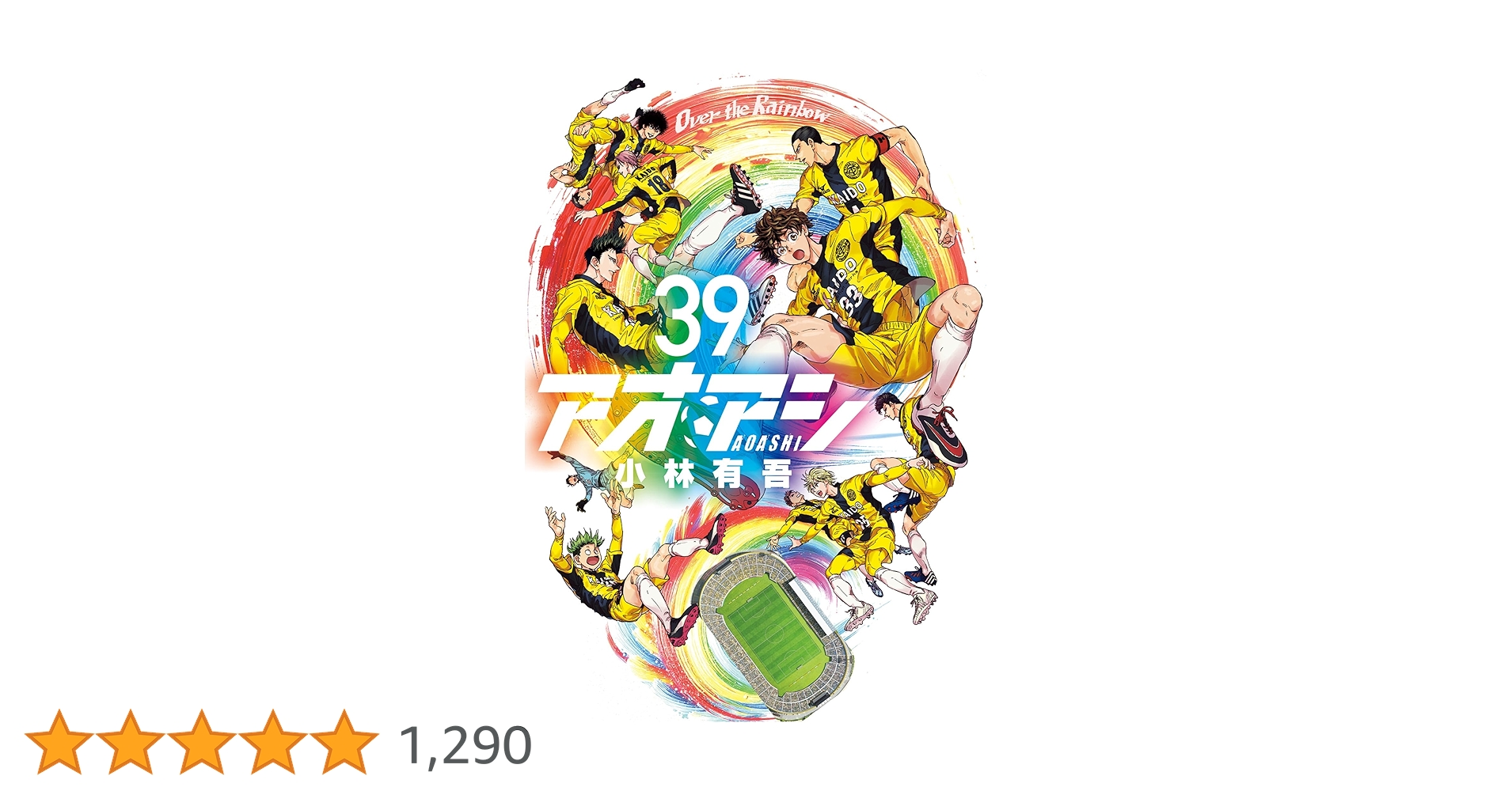 アオアシ1〜39巻 Amazon.co.jp: アオアシ (39) (ビッグコミックス) : 小林 有吾: 本